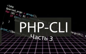 Пишем консольное (CLI) приложение на PHP. Часть 3.