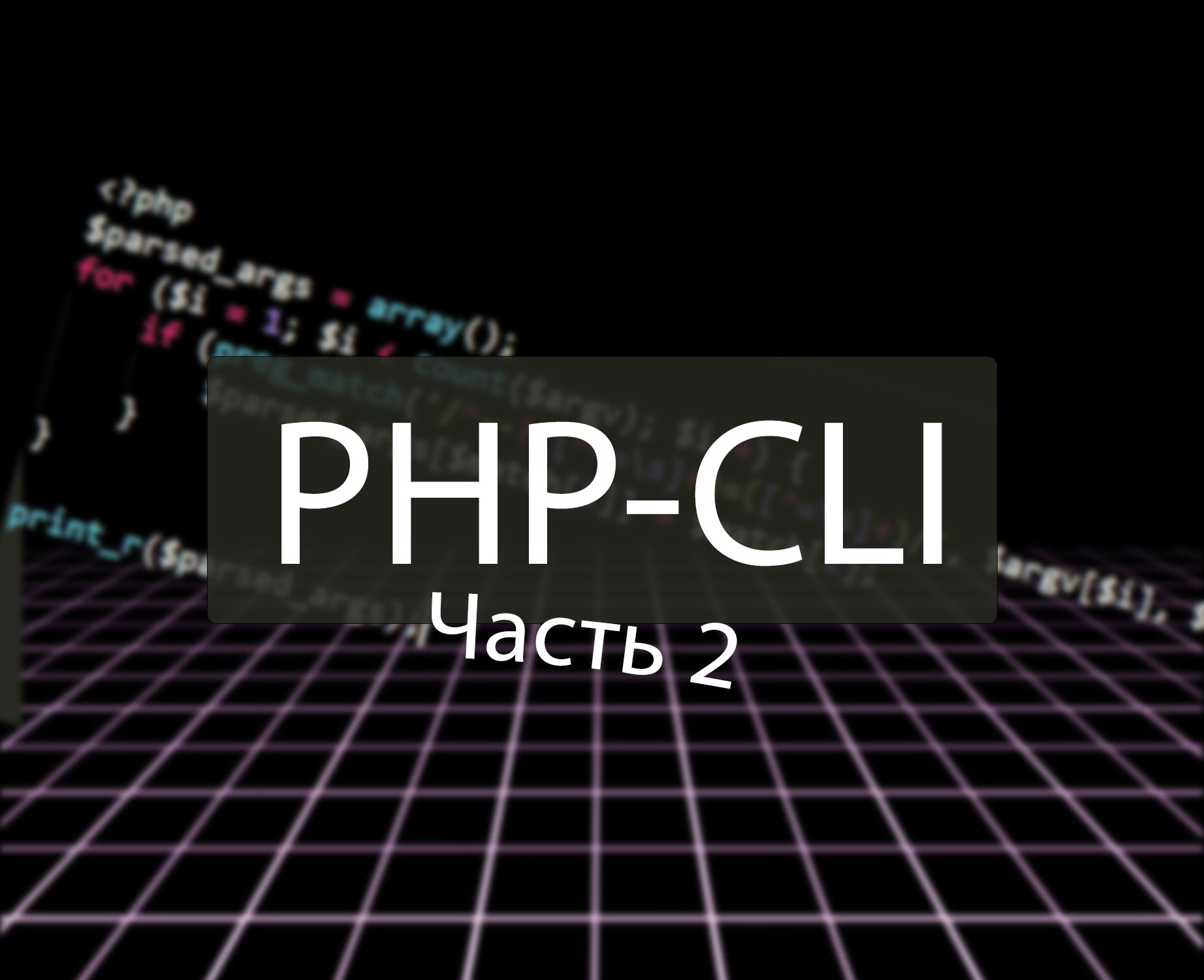 Пишем консольное (CLI) приложение на PHP. Часть 2. | Digital-Blog